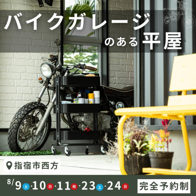 指宿市西方にて「バイクガレージのある平屋」の完成見学会【8/9-11,23,24】