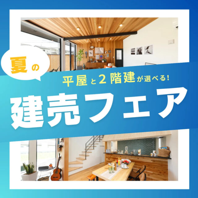 鹿児島市にて「平屋と2階建が選べる！初夏の建売フェア」を開催【8/1-31】