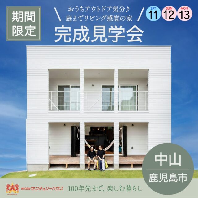 鹿児島市中山町にて「おうちアウトドア気分♪庭までリビング感覚の家」の完成見学会【10/11-13】