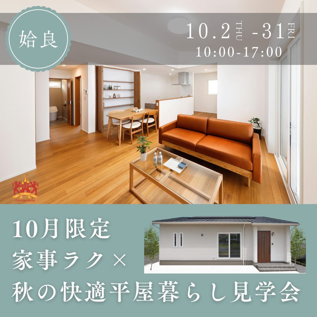 姶良市東餅田にて「家事ラク×秋の快適平屋暮らし見学会」を開催【10/2-31】