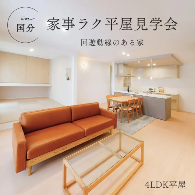 霧島市国分下井にて家事ラクな平屋見学会「回遊動線とランドリールームのある家」【6/1-30】