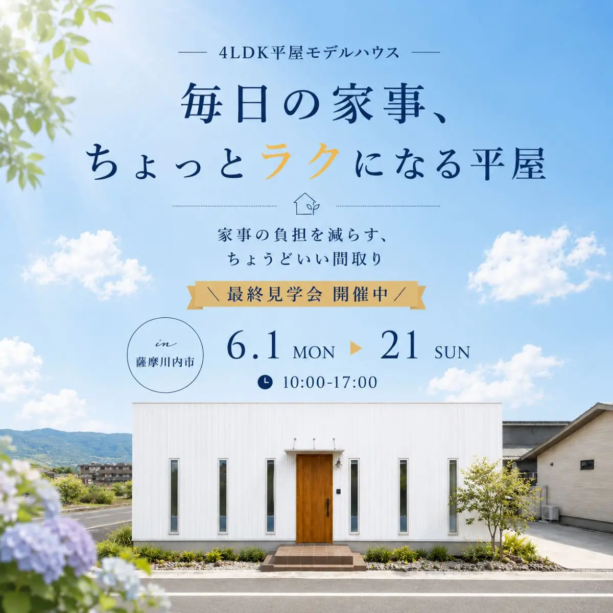 薩摩川内市中郷にてモデルハウス見学会「たっぷり収納で叶える片付けストレスのない4LDK平屋」【6/1-21】