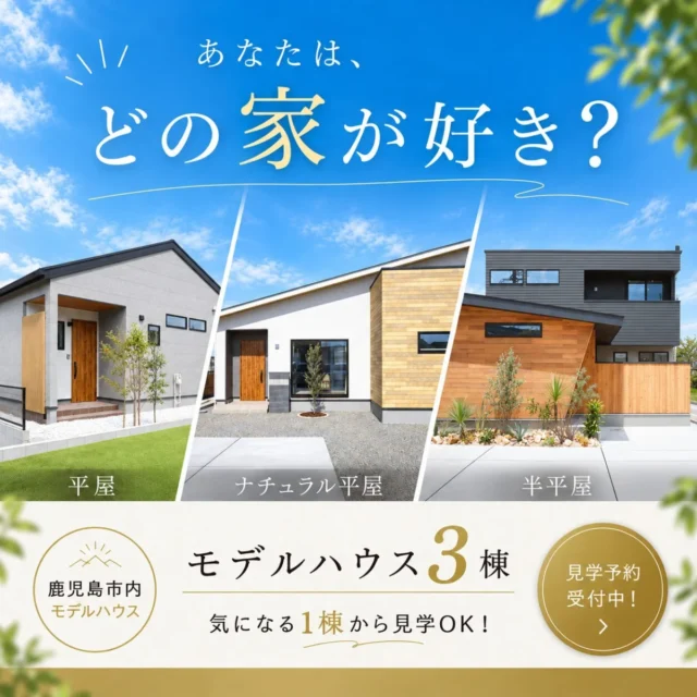 鹿児島市内にてモデルハウス3棟の見学会「あなたはどの家が好き？」【9/25-29】