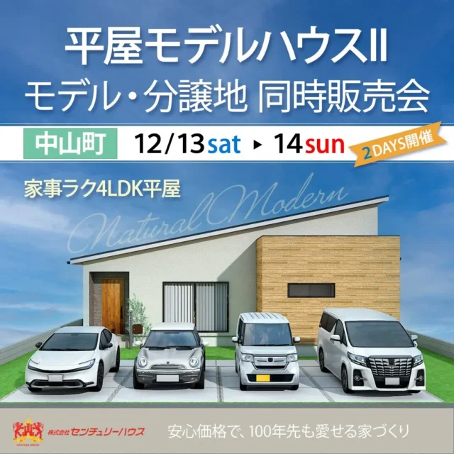 鹿児島市中山町にて「平屋モデルII・分譲地」の同時販売会【12/13,14】
