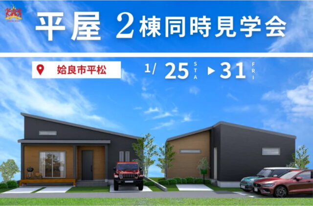 姶良市平松にて「平屋モデルハウスの2棟同時見学会」を開催【1/25-31】