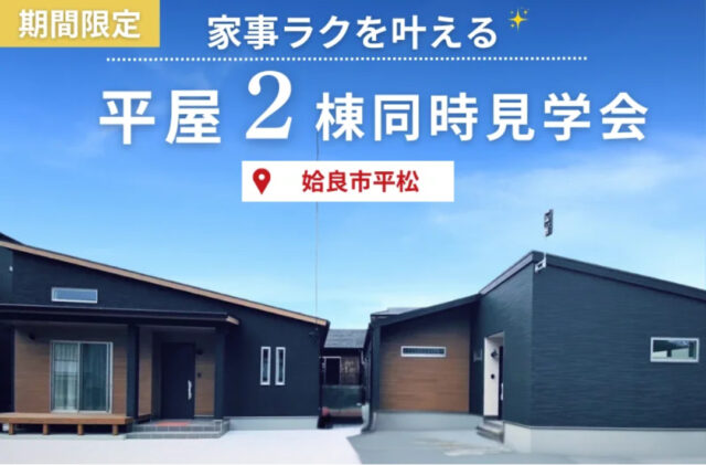 姶良市平松にて「平屋モデルハウスの2棟同時見学会」を開催【1/25-2/24】