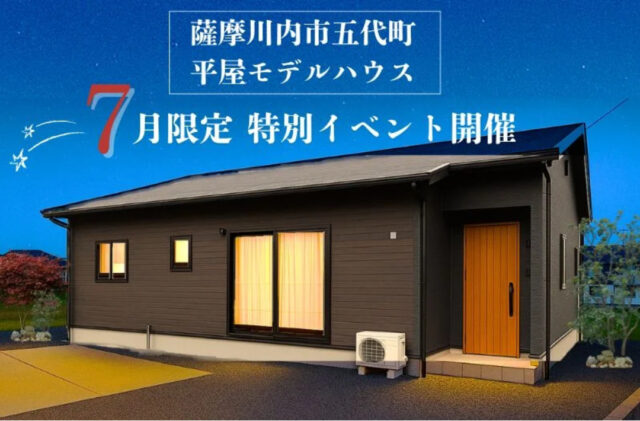 薩摩川内市五代町にて「”設備にこだわった平屋モデルハウス”7月限定イベント」を開催【7/1-31】
