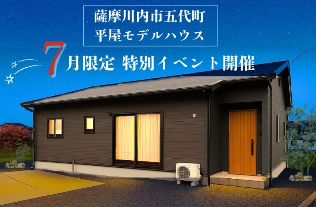 薩摩川内市五代町にて「”設備にこだわった平屋モデルハウス”7月限定イベント」を開催【7/1-31】