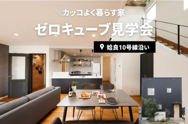 姶良市西餅田にて「カッコよく暮らす家 ゼロキューブ見学会」を開催【-8/31】