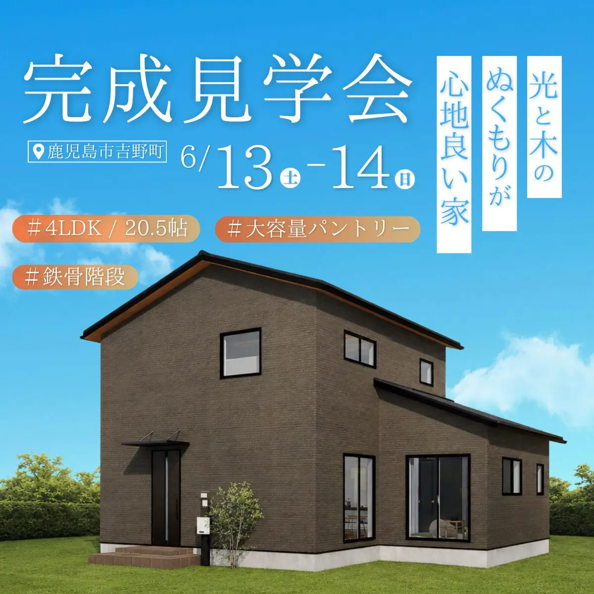 鹿児島市吉野町にて「光と木のぬくもりが心地いい家」の完成見学会【6/13,14】