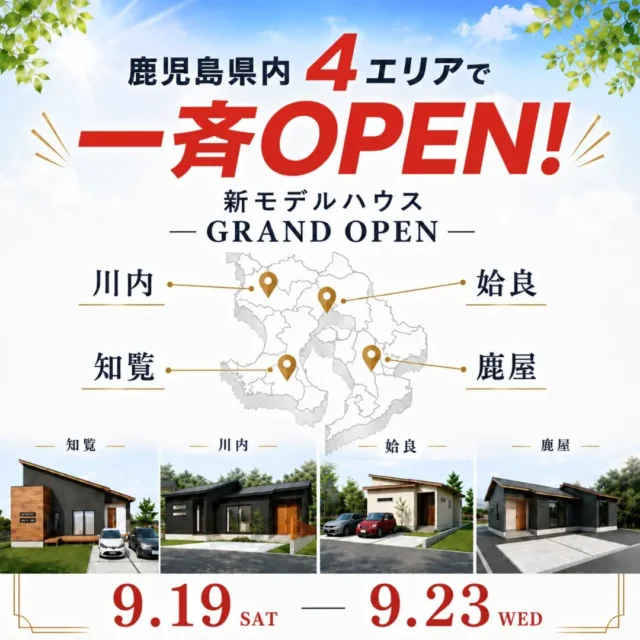 鹿児島県内4エリアに新モデルハウスが一斉にGRAND OPEN【9/19-23】