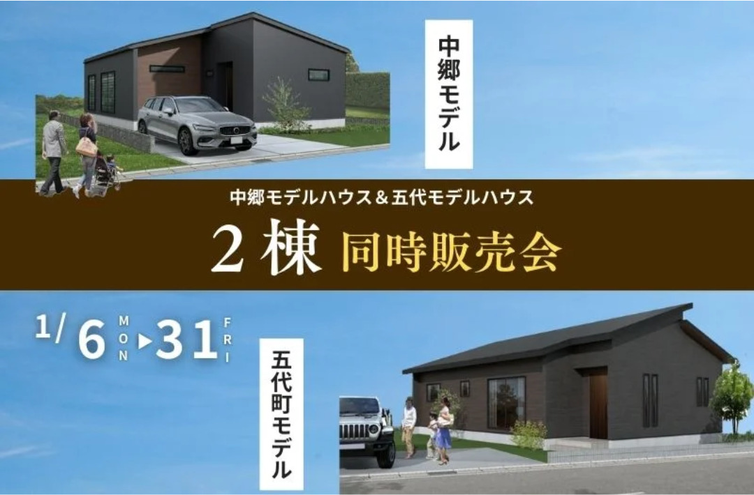 薩摩川内市中郷・五代町にてモデルハウスの2棟同時販売会【-1/31】