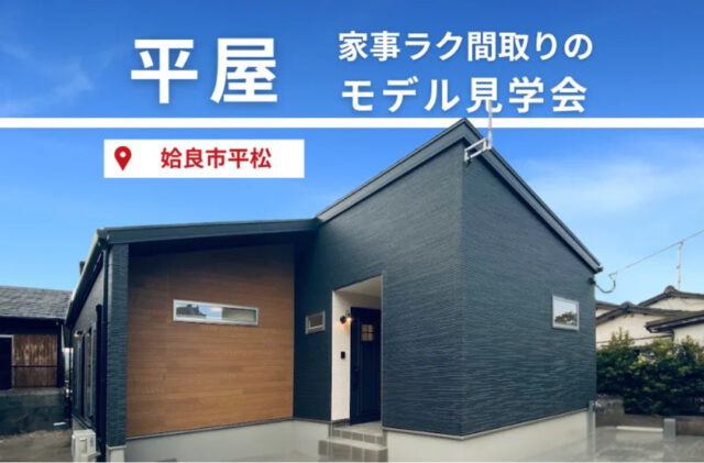 姶良市平松にてモデルハウス見学会「家事ラク間取りの平屋」【1/25-2/28】