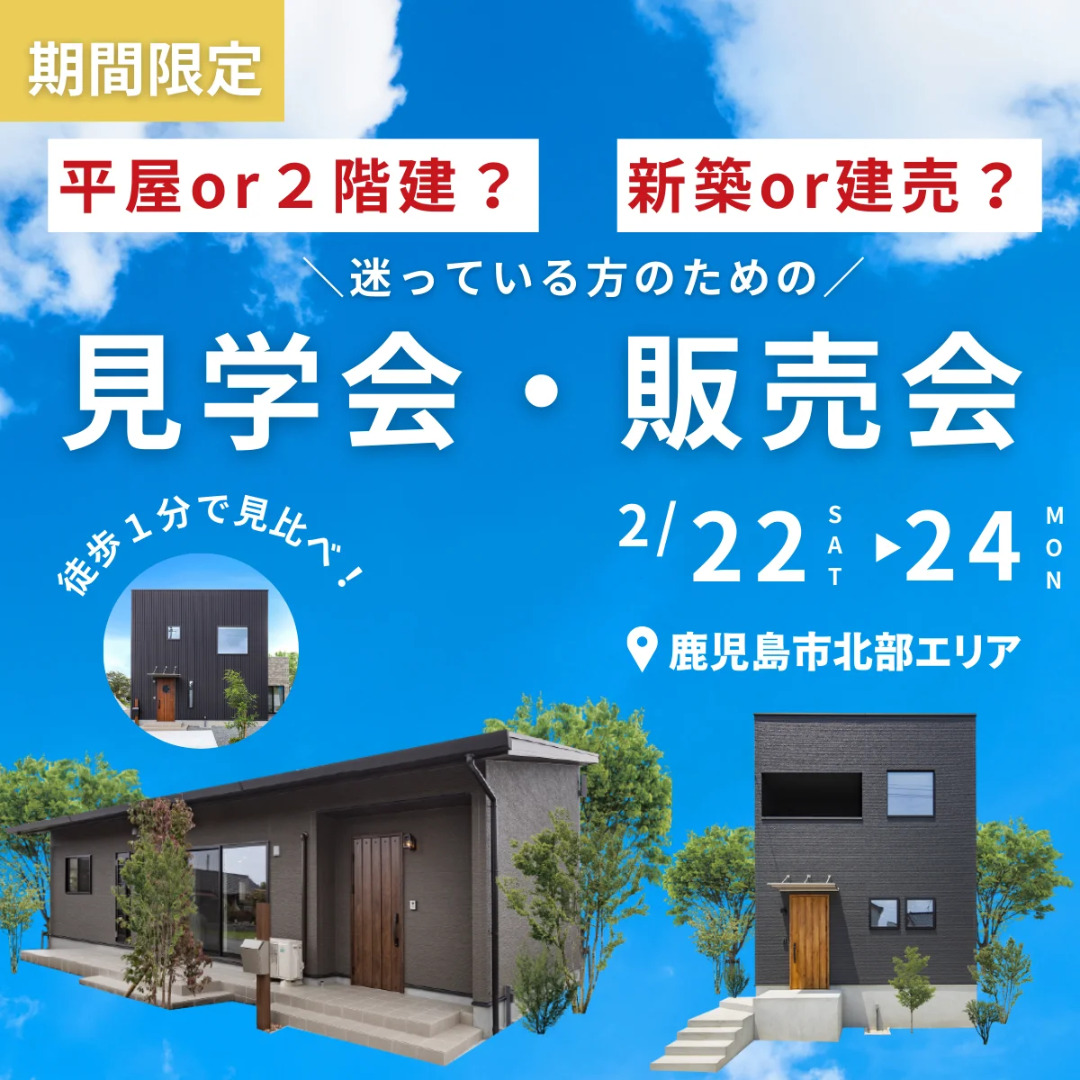 鹿児島市北部エリアにて「新築or建売？迷っている人のための見学会・販売会」を開催【2/22-24】