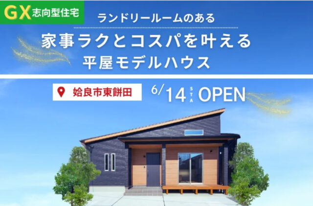 姶良市東餅田に平屋モデル「家事ラクとコスパを叶えるGX志向型住宅」がオープン【6/14-】