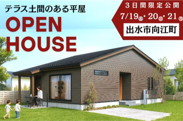 出水市向江町にて「テラス土間のある平屋」の完成見学会【7/19-21】