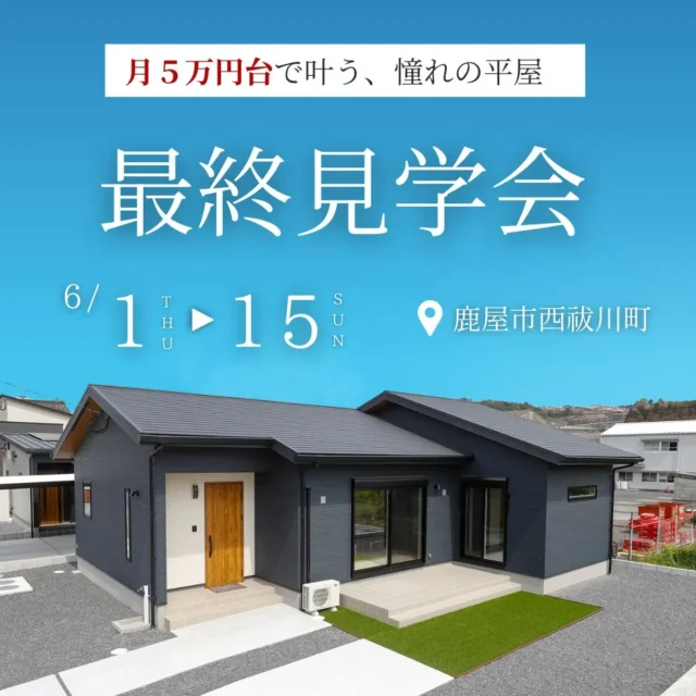 鹿屋市西祓川町にて「大人気4LDK平屋のモデルハウス最終見学会」を開催【6/1-15】