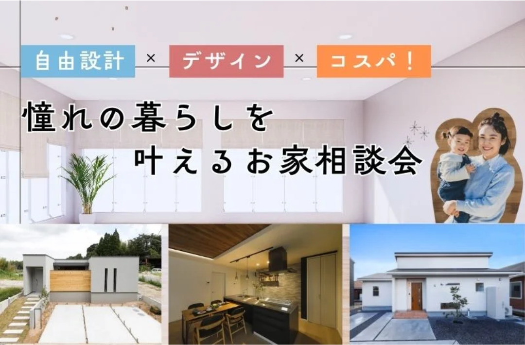 薩摩川内市東向田町にて「憧れの暮らしを叶えるお家相談会」を開催【随時】