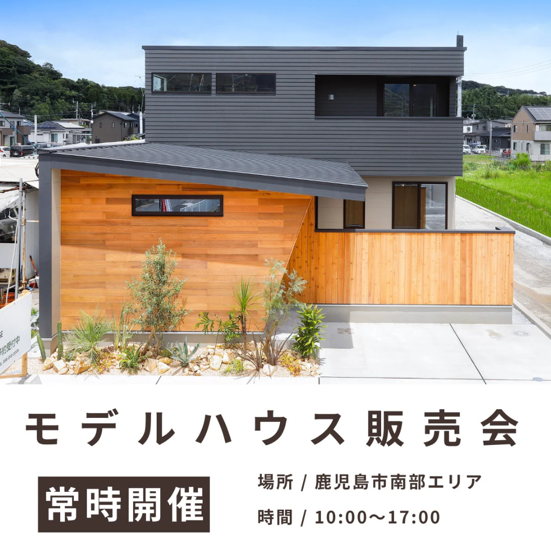 鹿児島市南部エリアにて「おしゃれでコスパの良いモデルハウス販売会」を開催【-6/30】