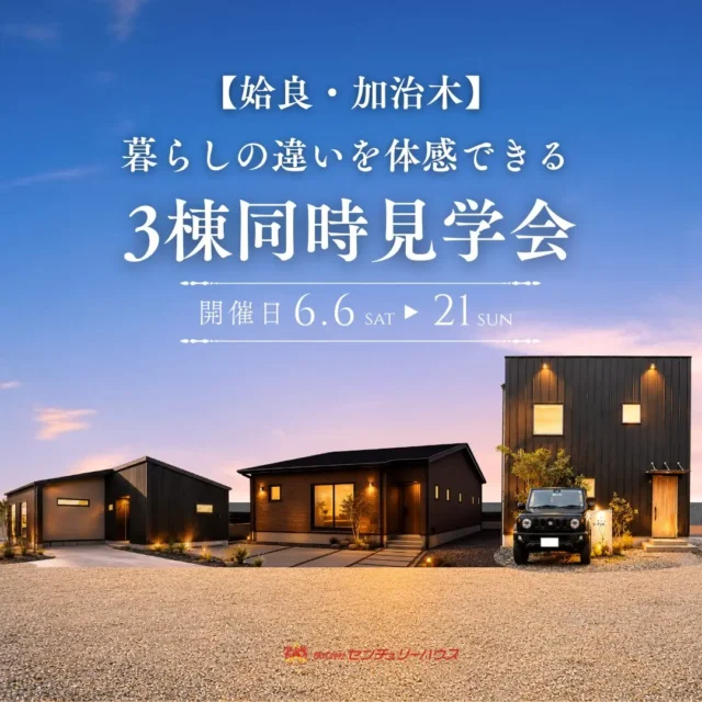 姶良市加治木町にて「3つの暮らしが一度に体感できる3棟同時見学会」を開催【6/6-21】