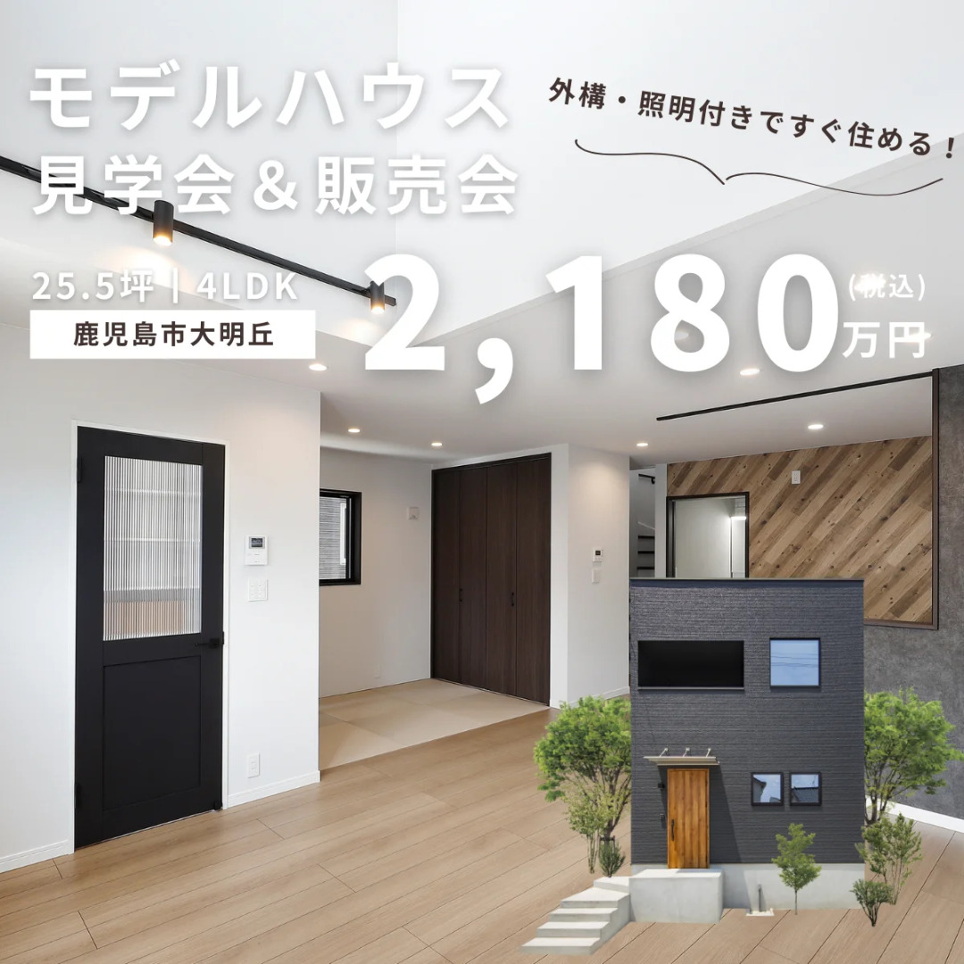 鹿児島市大明丘にてモデルハウス販売会「大きな吹き抜けがある2階建て」【-6/30】