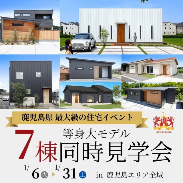 鹿児島エリア全域にて「7棟の等身大モデル全棟同時見学会」を開催【1/6-31】