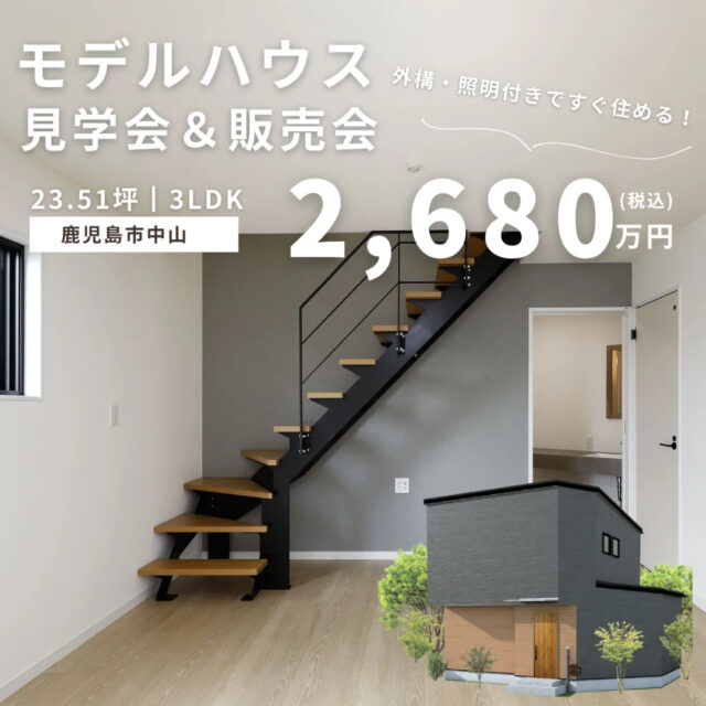 鹿児島市中山にてモデルハウス「利便性の良い立地とデザイン性の高いお家」の見学&販売会【-6/30】