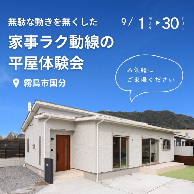 霧島市国分下井にて「無駄な動きを無くした家事ラク動線の平屋体験会」を開催【9/1-30】