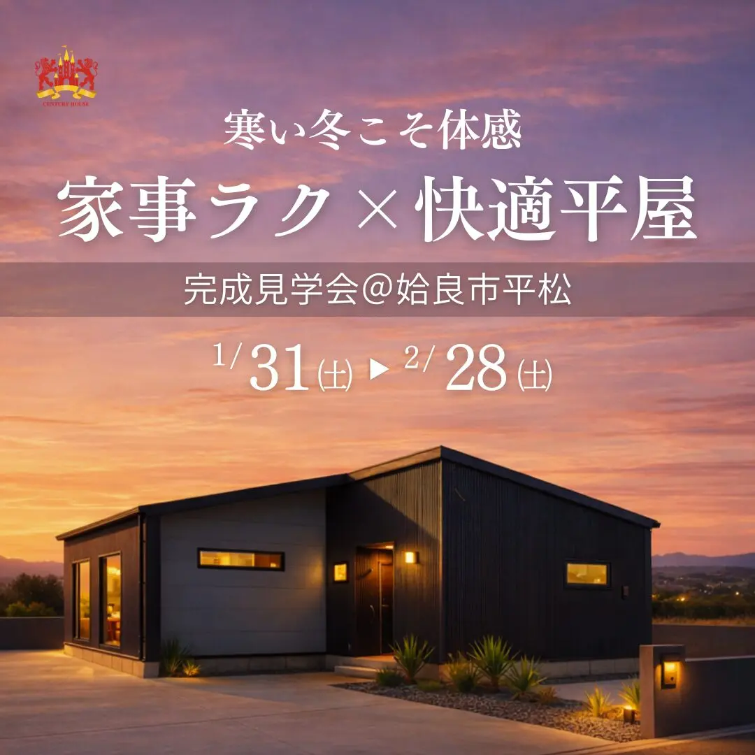 姶良市平松にて「寒い今こそ体感！家事ラク×快適な平屋モデル見学会」を開催【1/31-2/28】