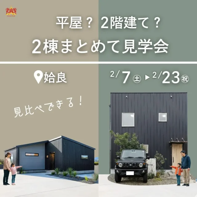 姶良市西餅田にて「平屋?2階建て?2棟まとめて見学会」を開催【2/7-23】