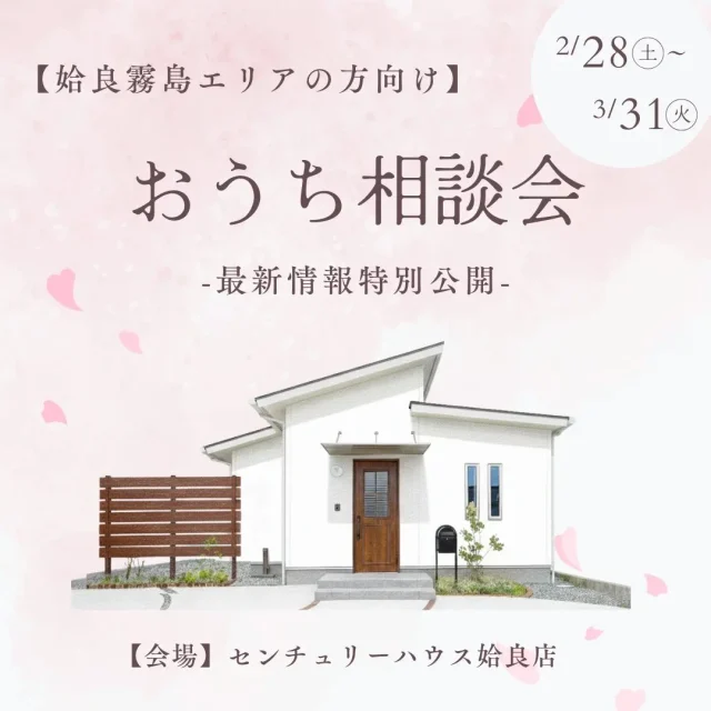 姶良市西餅田にて「姶良霧島エリア向けおうち相談会」を開催【2/28,3/1】