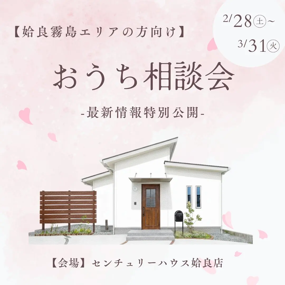 姶良市西餅田にて「姶良霧島エリア向けおうち相談会」を開催【2/28,3/1】