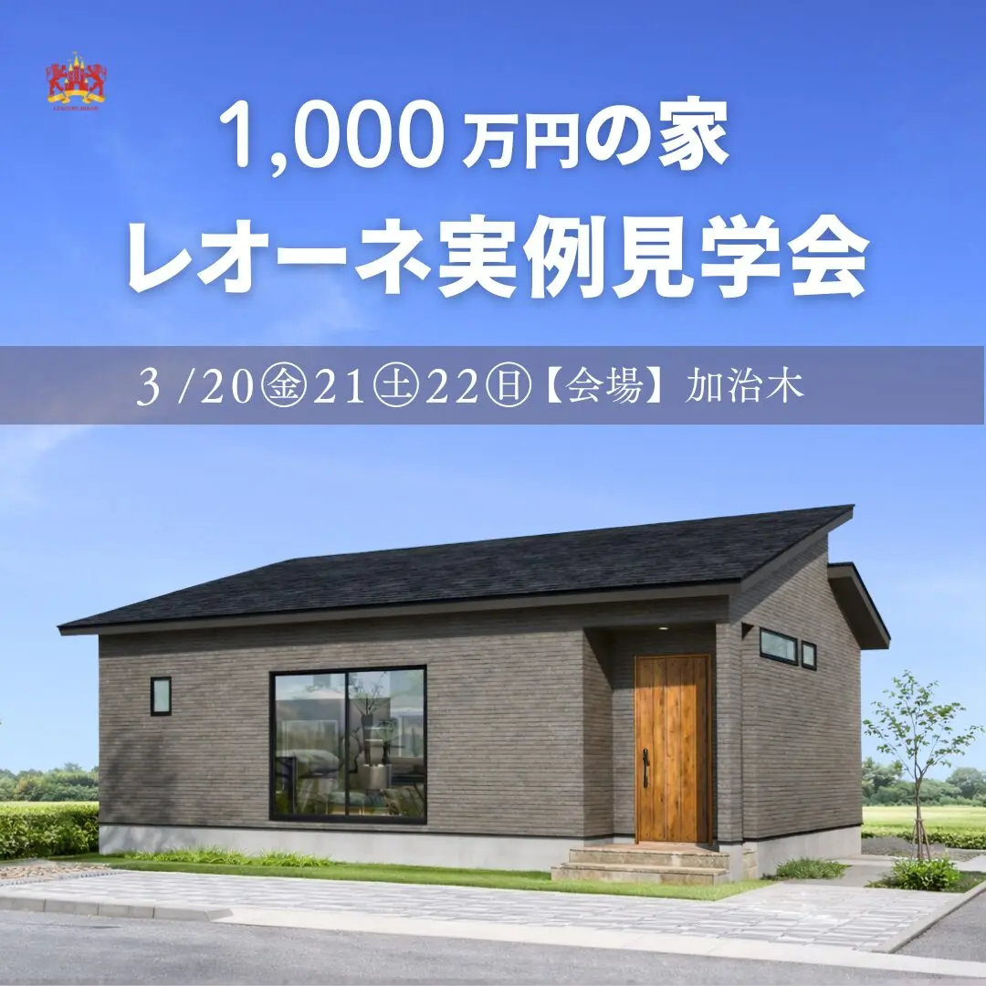 姶良市加治木町にて「1,000万円の家レオーネの実例見学会」を開催【3/20-22】
