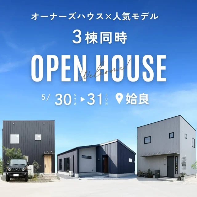 姶良市西餅田にて「オーナーズハウス×人気モデル3棟同時見学会」を開催【5/30,31】