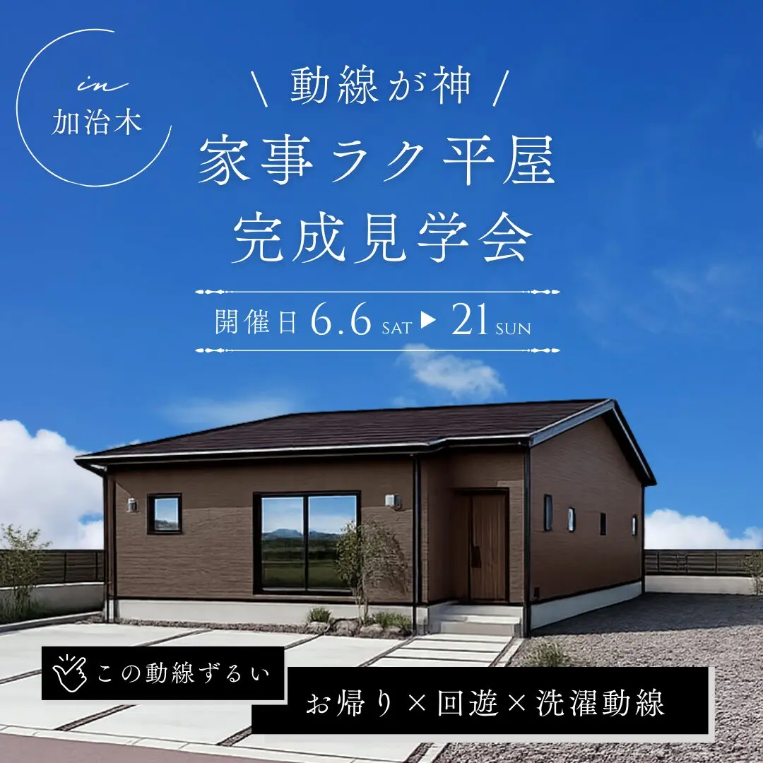 姶良市加治木町にて「家事ラク動線の平屋」の完成見学会【6/6-21】
