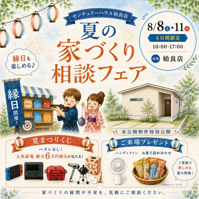 姶良市西餅田にて「夏の家づくり相談フェア」を開催【8/8-11】