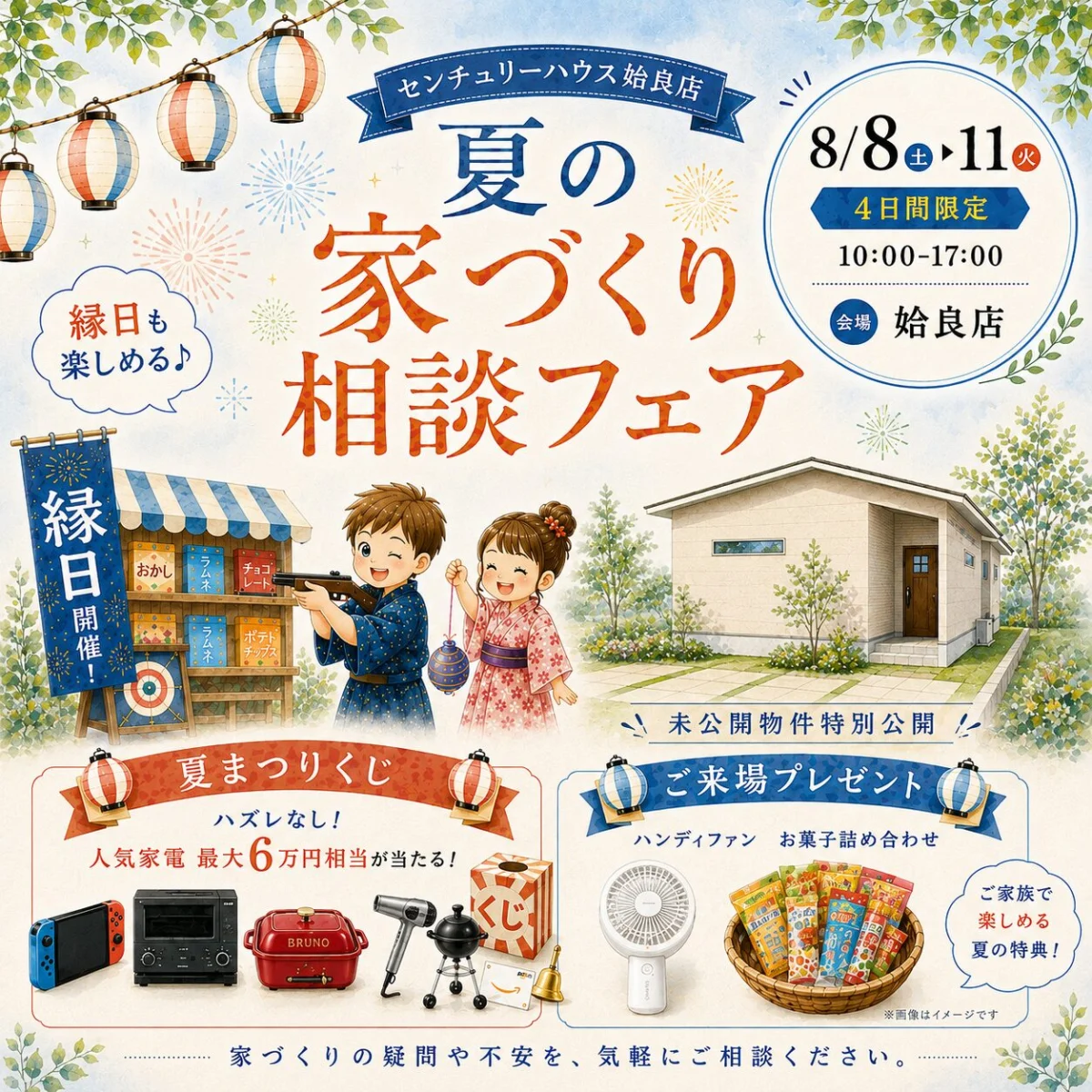 姶良市西餅田にて「夏の家づくり相談フェア」を開催【8/8-11】