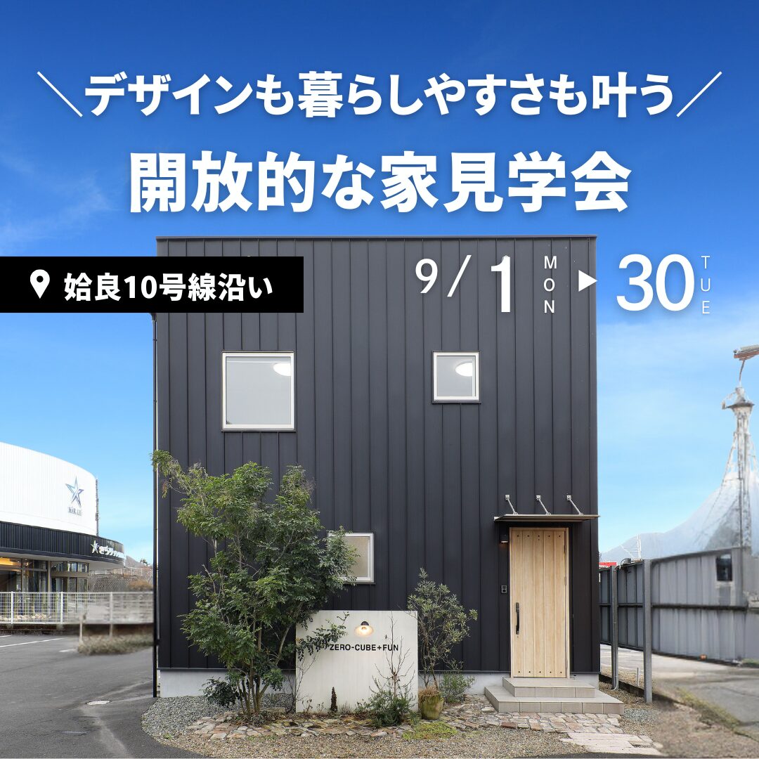 姶良市西餅田にて「デザインも暮らしやすさも叶う開放的な家」の見学会【9/1-30】