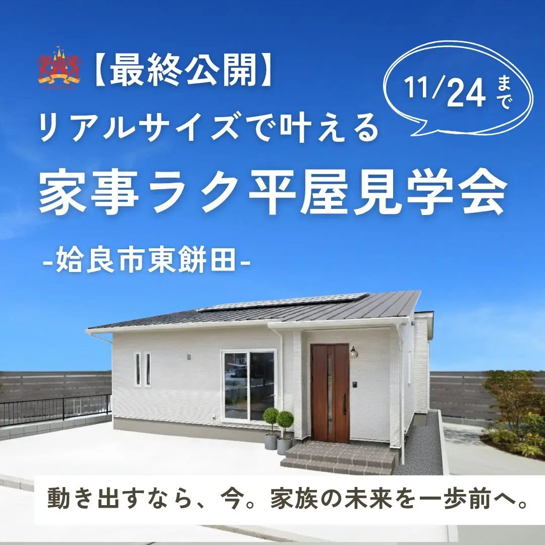 姶良市東餅田にて最終公開「リアルサイズで叶える家事ラク平屋」【11/1-24】