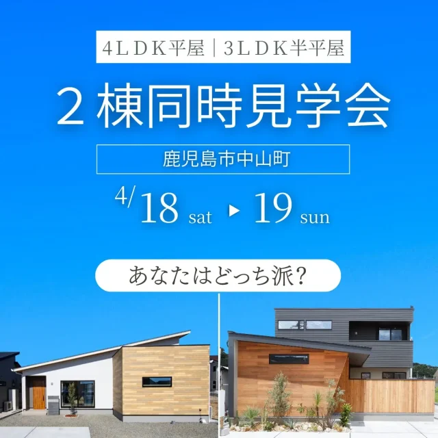 鹿児島市中山町にて「人気モデルハウス2棟同時見学会」を開催【4/18,19】