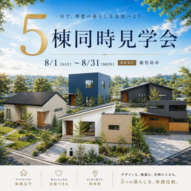鹿児島市中山・星ヶ峯・吉野にて5棟同時見学会を開催【8/1-31】