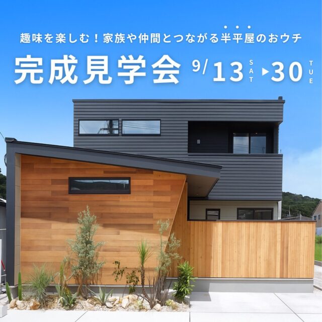 鹿児島市中山町にて「趣味を楽しむ！家族と仲間とつながる半平屋のおウチ」の完成見学会【9/13-30】