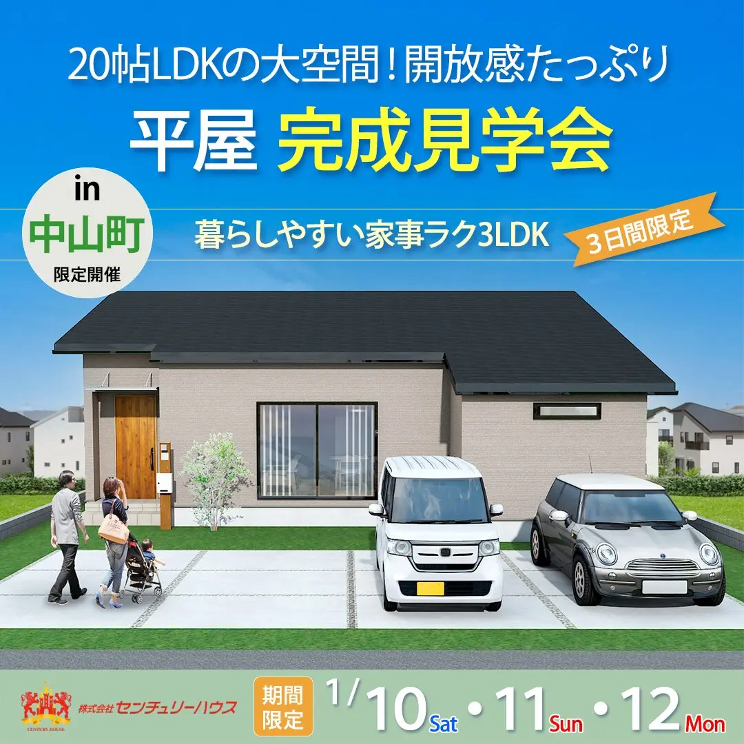 鹿児島市中山町にて「20帖LDKの大空間！開放感たっぷりの平屋」の完成見学会【1/10-12】