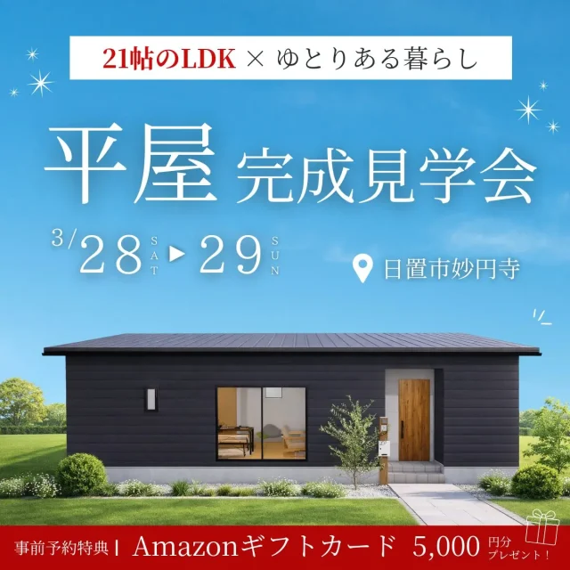 日置市伊集院町にて「家族が自然と集まり、暮らしが整う平屋の家」の完成見学会【3/28,29】