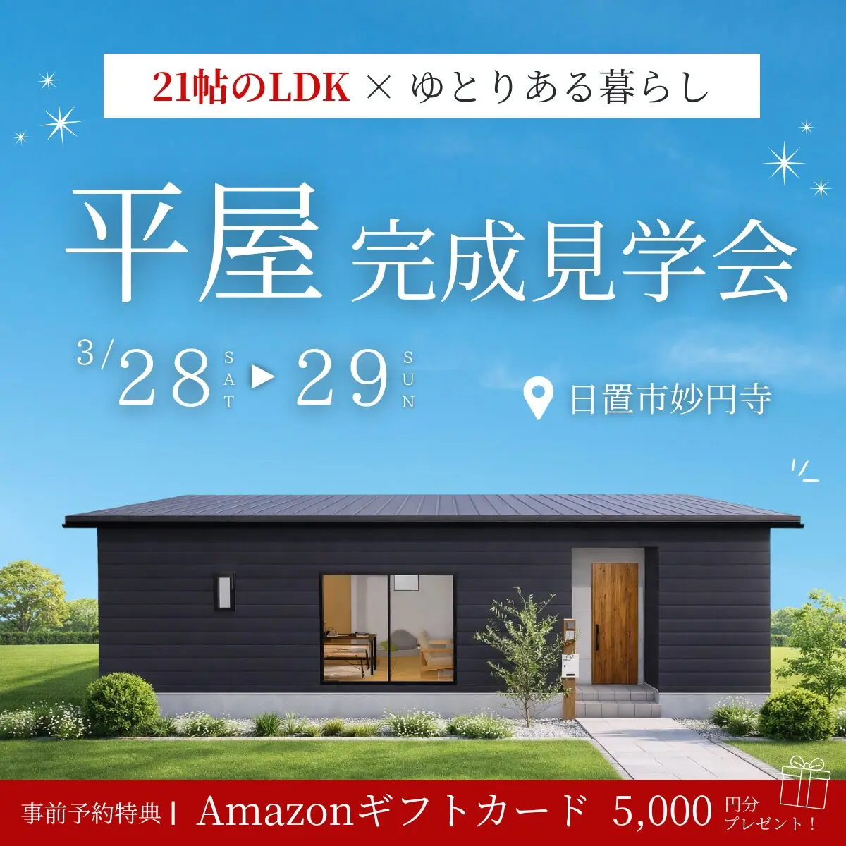 日置市伊集院町にて「家族が自然と集まり、暮らしが整う平屋の家」の完成見学会【3/28,29】