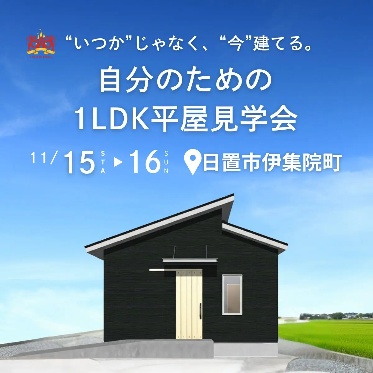 日置市伊集院町にて「“いつか”じゃなく、“今”建てる。自分のための1LDK平屋見学会」【11/15,16】