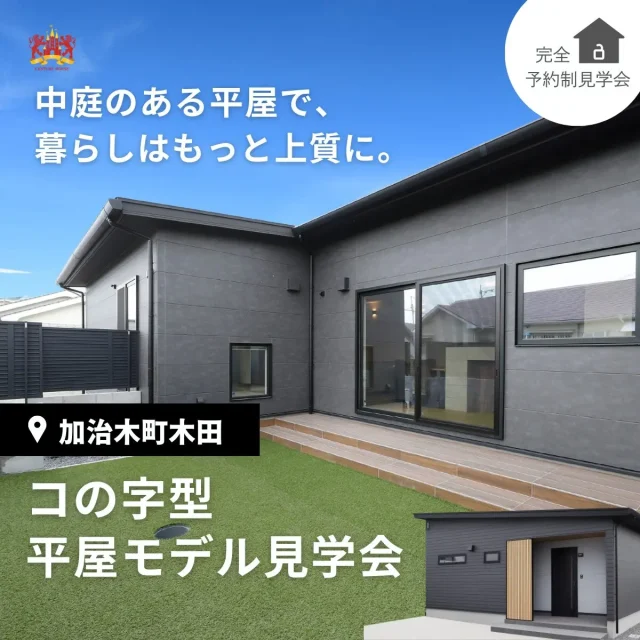 姶良市加治木町にてモデルハウス見学会「中庭が映える上質コの字型の平屋」【1/8-18】
