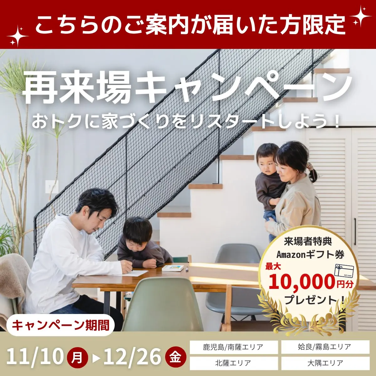 もう一度見て・聞いて納得！ご家族の家づくりを次のステップへ「再来場キャンペーン」を開催【11/10-12/26】
