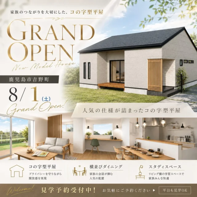 鹿児島市吉野にモデルハウス「こんな家に住みたい！が見つかるコの字型4LDK平屋」がグランドオープン【8/1-31】