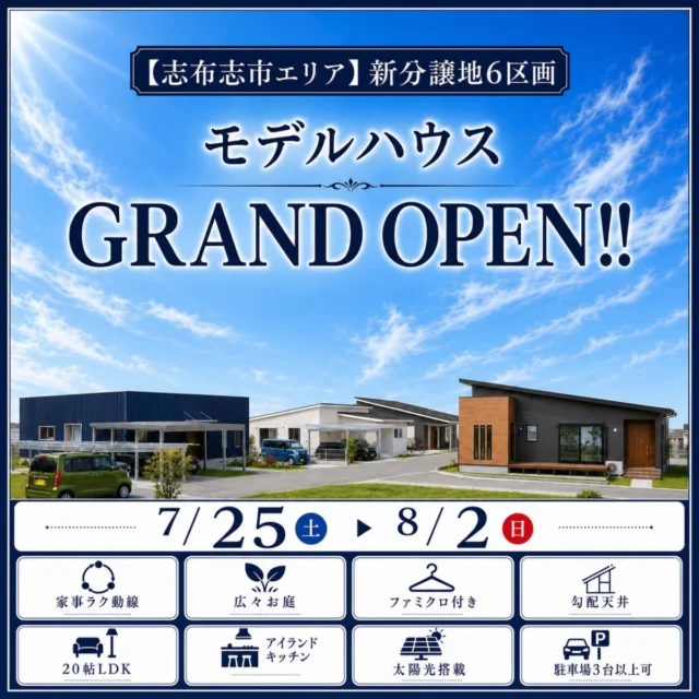 志布志市にて「新モデルハウスのグランドオープン見学会」を開催【7/25-8/2】